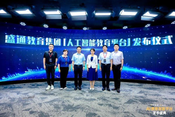 河南股票配资 盛通股份AI教育创新平台发布 加速推进人工智能通识教育