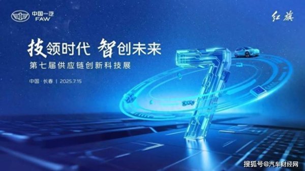 我要配资网 亿咖通科技携智能核心技术，亮相一汽供应链创新展共谋未来